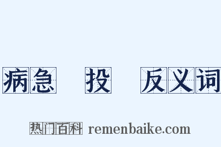 病急亂投醫反义词是什么意思的图片